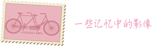 一些记忆中的影像 一些记忆中的影像