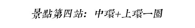 景点第四站:中环+上环瞎溜达 景点第四站:中环+上环瞎溜达