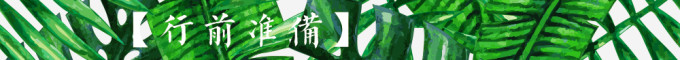 行前准备 行前准备