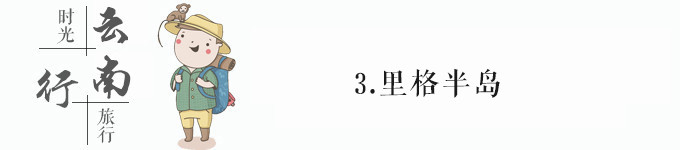 3.里格半岛 3.里格半岛