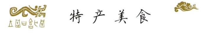 特产美食 特产美食