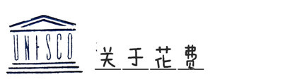关于花费 关于花费