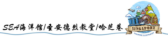 SEA海洋馆/圣安德烈教堂/哈芝巷 SEA海洋馆/圣安德烈教堂/哈芝巷