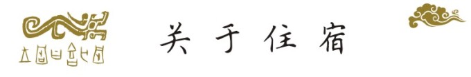 关于住宿 关于住宿