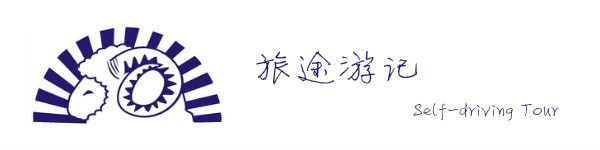 游记 游记