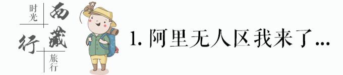 带上行李,无人区我来了 带上行李,无人区我来了