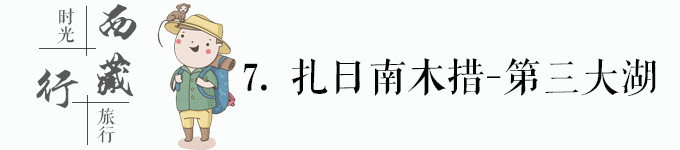 西藏第三大湖-扎日南木措 西藏第三大湖-扎日南木措