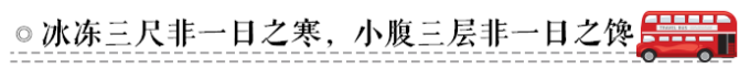 ◎冰冻三尺非一日之寒,小腹三层非一日之馋 ◎冰冻三尺非一日之寒,小腹三层非一日之馋