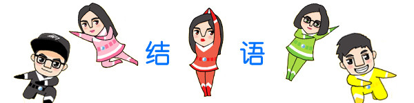 结语 结语