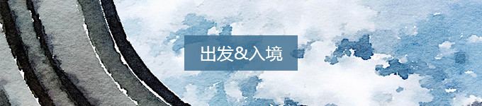 出发&入境 出发&入境