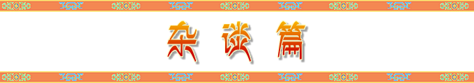 杂谈篇 杂谈篇