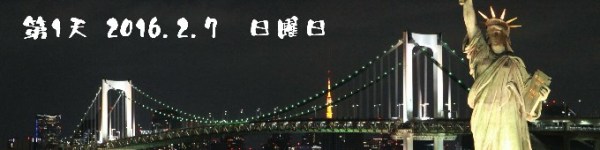 第1天 2016.2.7 日曜日 第1天 2016.2.7 日曜日