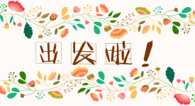 出发啦 出发啦