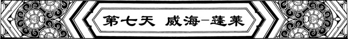DAY 7【威海-蓬莱】 DAY 7【威海-蓬莱】