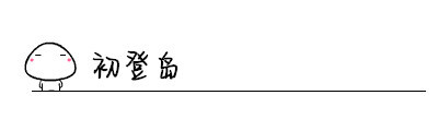 初登岛 初登岛