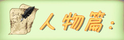 人物篇: 人物篇: