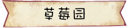 草莓园 草莓园