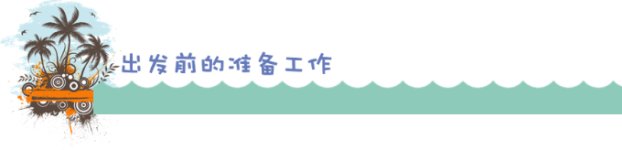 准备出发 准备出发