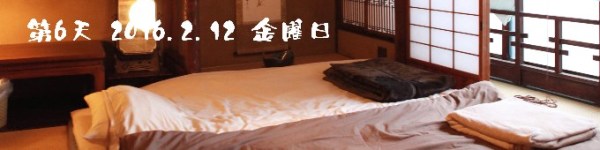 第6天 2016.2.12 金曜日 第6天 2016.2.12 金曜日