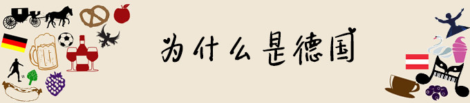 为什么是德国 为什么是德国