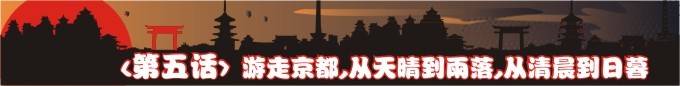 第五话-游走京都,从天晴到雨落,从清晨到日暮。 第五话-游走京都,从天晴到雨落,从清晨到日暮。