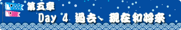 第五章 DAY4 过去、现在和将来 第五章 DAY4 过去、现在和将来