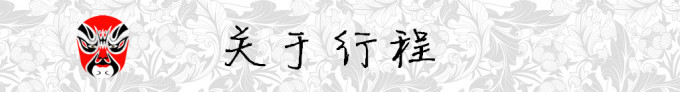 关于行程 关于行程