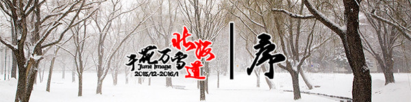 序:千花万雪北海道 序:千花万雪北海道
