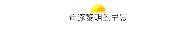 ▷ 追逐黎明的早晨 ▷ 追逐黎明的早晨