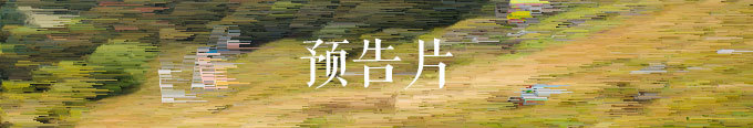 预告片 预告片