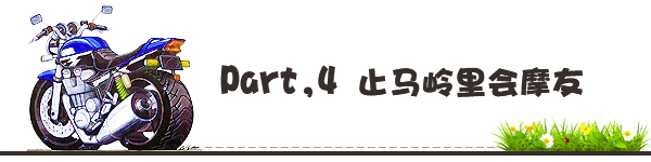 Part,4 止马岭里会摩友 Part,4 止马岭里会摩友
