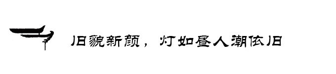 旧貌新颜,灯如昼人潮依旧 旧貌新颜,灯如昼人潮依旧