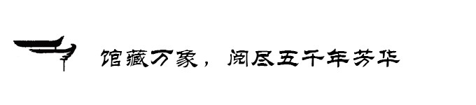 馆藏万象,阅尽五千年芳华 馆藏万象,阅尽五千年芳华