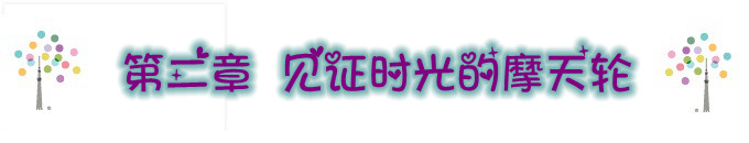 第二章 见证时光的摩天轮 3.20 第二章 见证时光的摩天轮 3.20