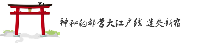 Day4:神秘的都营大江户线 迷失新宿 Day4:神秘的都营大江户线 迷失新宿