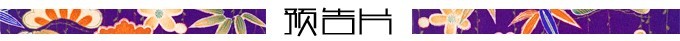 预告片 预告片