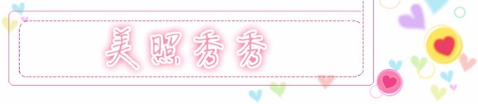 美照秀秀 美照秀秀