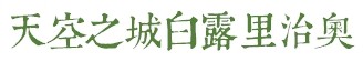 天空之城白露里治奥 天空之城白露里治奥