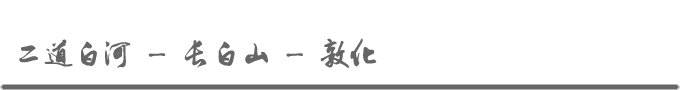 東北自助遊攻略