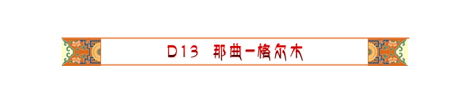 Day13 那曲-格尔木 Day13 那曲-格尔木