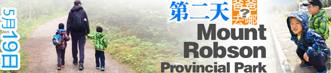 第二天 Mt Robson Provincial Park 第二天 Mt Robson Provincial Park
