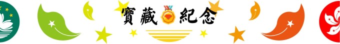 宝藏纪念 宝藏纪念