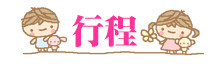 行程 行程