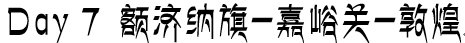 Day7 额济纳旗-嘉峪关-敦煌 Day7 额济纳旗-嘉峪关-敦煌