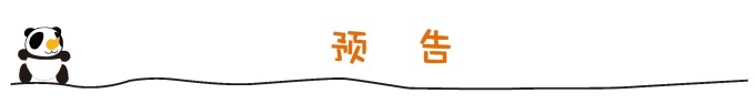 预告 预告