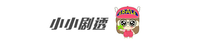 小小剧透 小小剧透