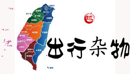 出行杂物 出行杂物