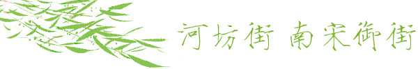河坊街 南宋御街 河坊街 南宋御街