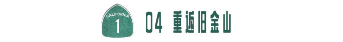 04 重访旧金山 04 重访旧金山