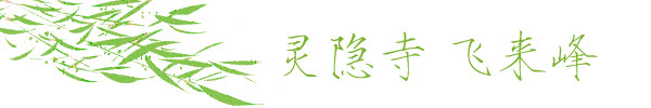 灵隐飞来峰 灵隐飞来峰
